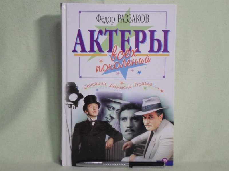 Книга фёдор роззаков. Ф раззаков. Ф раззаков. Ф раззаков. Ф раззаков.