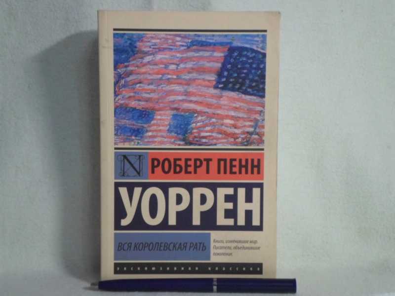 Вся королевская рать. Роберт Пенн Уоррен вся Королевская рать. Вся Королевская рать Роберт Пенн Уоррен книга. Вся Королевская рать книга. Вся Королевская рать Роберт Пенн Уоррен презентация.