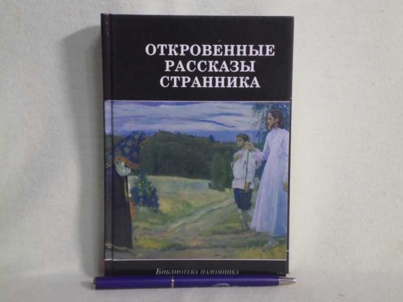 Рассказы странника своему духовному отцу слушать. Рассказы странника. рассказы странника духовному отцу. история странника. откровения странника своему духовному отцу.