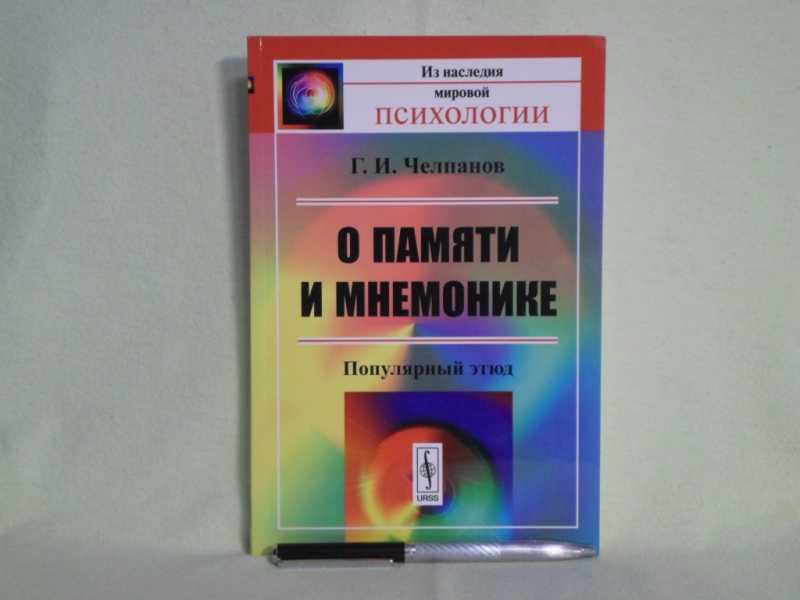 О памяти и мнемонике Челпанов. Челпанов книги. О памяти и мнемонике Челпанов фото. Пособие Челпанова о памяти и мнемонике.