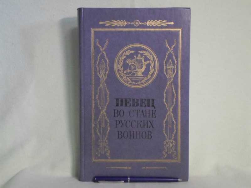 Певец во стане русских воинов. Певец во стане русских воинов книга. Сизов а. н певец во стане русских воинов.. «Императору Александру», «певец во стане русских воинов».. Картинка книги певец во стане русских воинов.