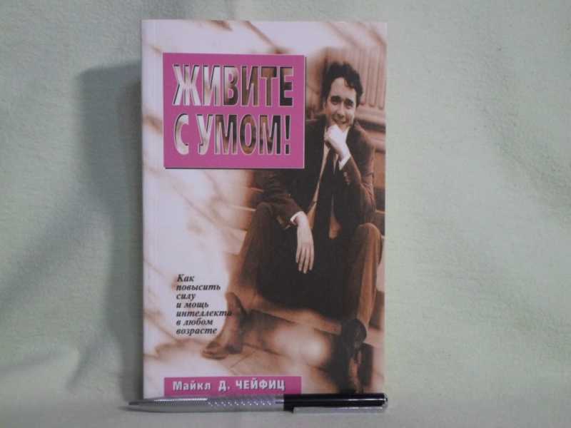 Живите с умом