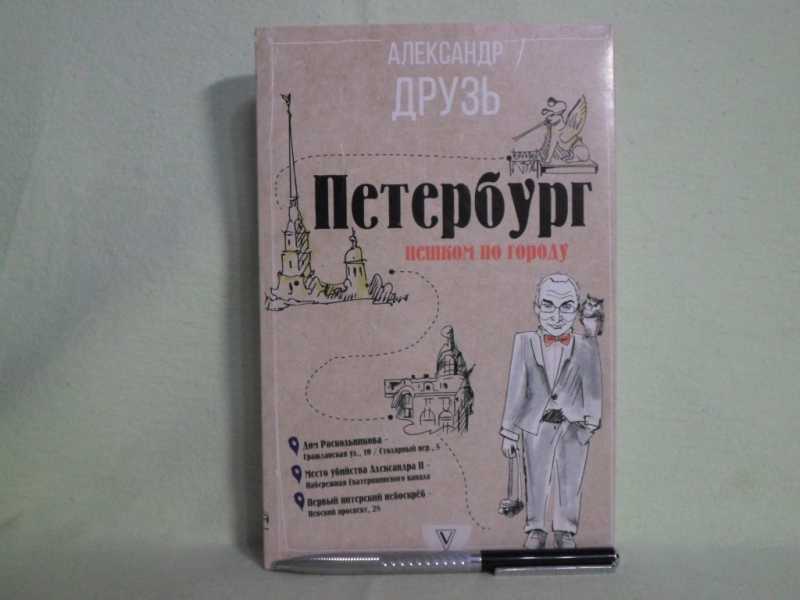а. петербург пешком по городу друзь. александр друзь - петербург, пешком по городу. александр друзь - петербург, пешком по городу. друзь петербург пешком по городу.