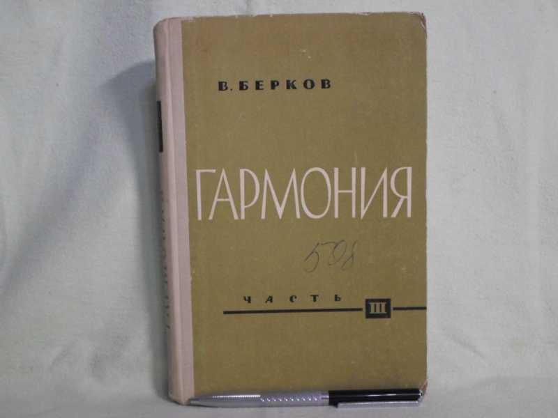 Гармония учебник. Берков учебник гармонии. Берков в.о. 