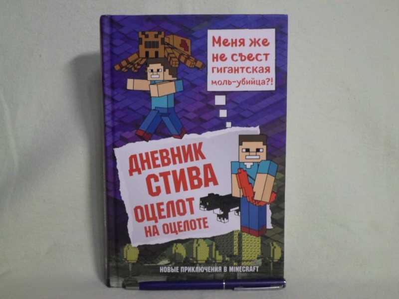 Книга дневник Стива Оцелот на оцелоте. Дневник Стива 4 книга. Майнкрафт дневник Стива.