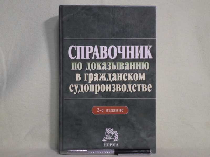 Доказывание в гражданском судопроизводстве. Справочник по доказыванию в гражданском судопроизводстве. Справочник по доказыванию в гражданском судопроизводстве книга. Справочник по доказыванию в гражданском судопроизводстве купить. Справочник по доказыванию Решетникова.