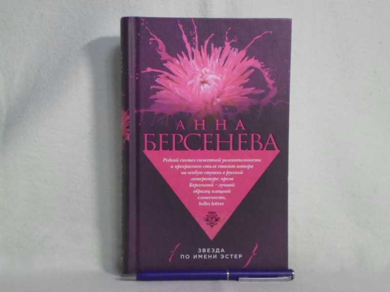 Звезда по имени Эстер Анна Берсенева. Берсенева звезда по имени Эстер обложка. Звезда по имени Коста. Большая книга супербестселлер.