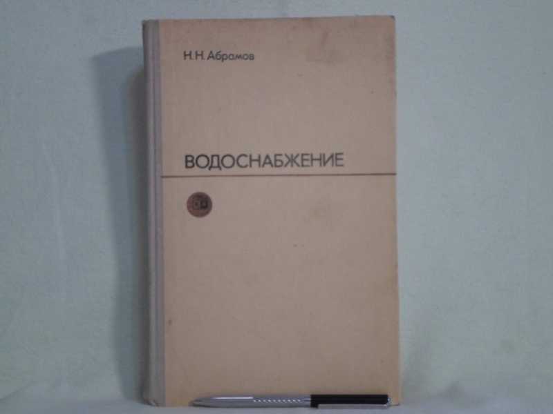 Учебник абрамов 10 11. Абрамов н.н. водоснабжение.. Надежность систем водоснабжения. Абрамов н.н.. Водоснабжение учебник Кириленко. Н Абрамов м 1999 словари фот.