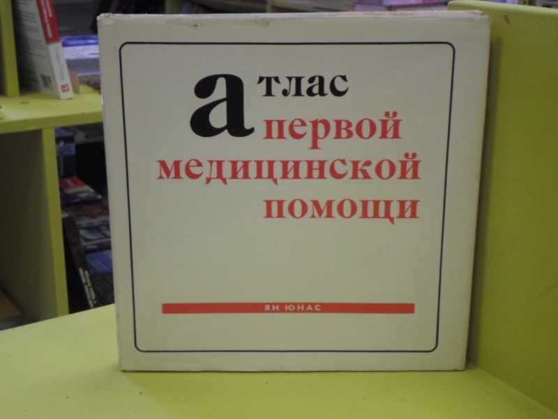 80 помощи. Атлас первой медицинской помощи Ян Юнас. Атлас первой медицинской помощи. Атлас 1 медицинской помощи Ян Юнас 4 издание.