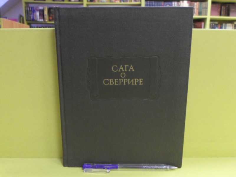Сага о Сверрире