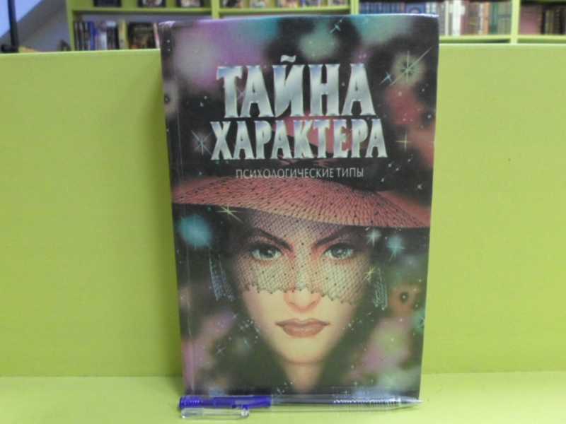 Тайна характера: Психологические типы