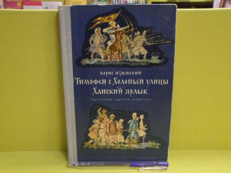 Тимофей с холопьей улицы. Ханский ярлык