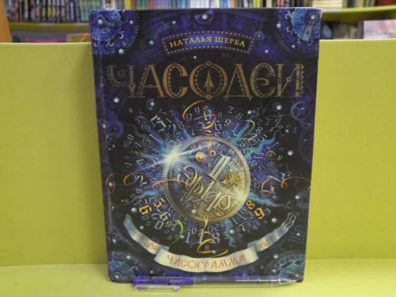 Часодеи часограмма аудиокнига. Часодеи часограмма. часограмма содержание. часограмма главы.
