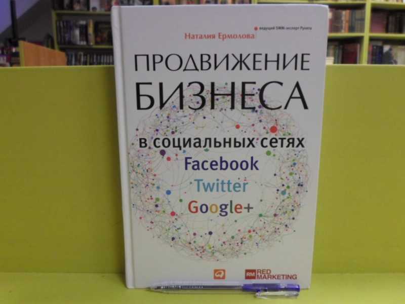 Продвижение бизнеса в социальных сетях Facebook, Twitter, Google