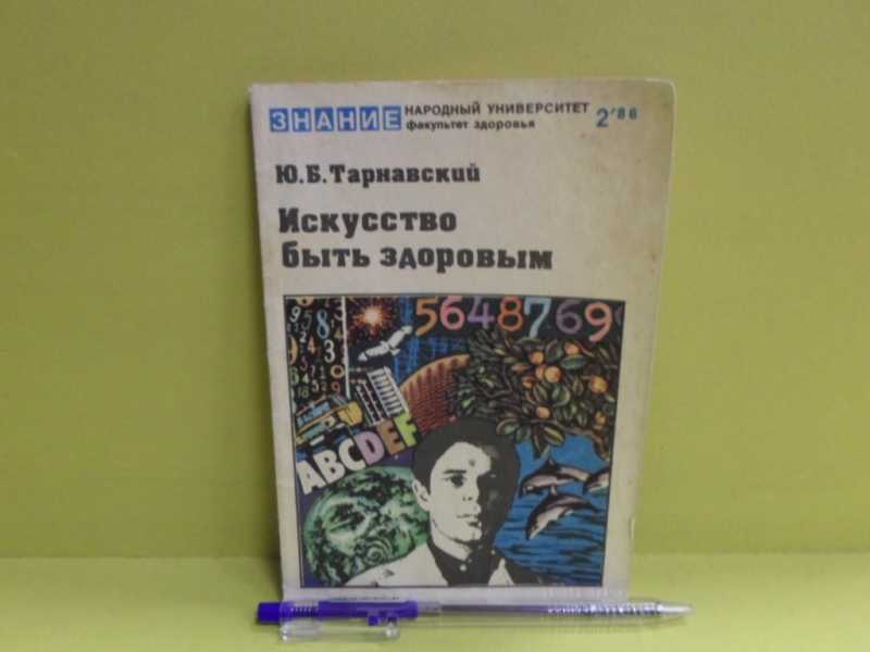 Искусство быть здоровым