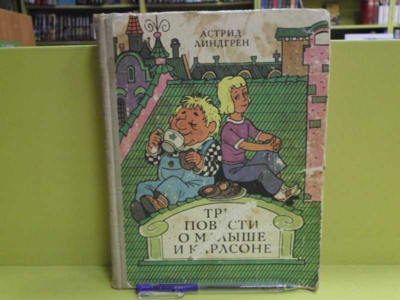 Линдгрен три повести о малыше и карлсоне. Три повести о малыше и Карлсоне. Три повести о малыше и Карлсоне Азбука классика. Три повести о малыше и Карлсоне СССР книга.