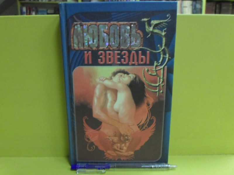 Любовь и звезды