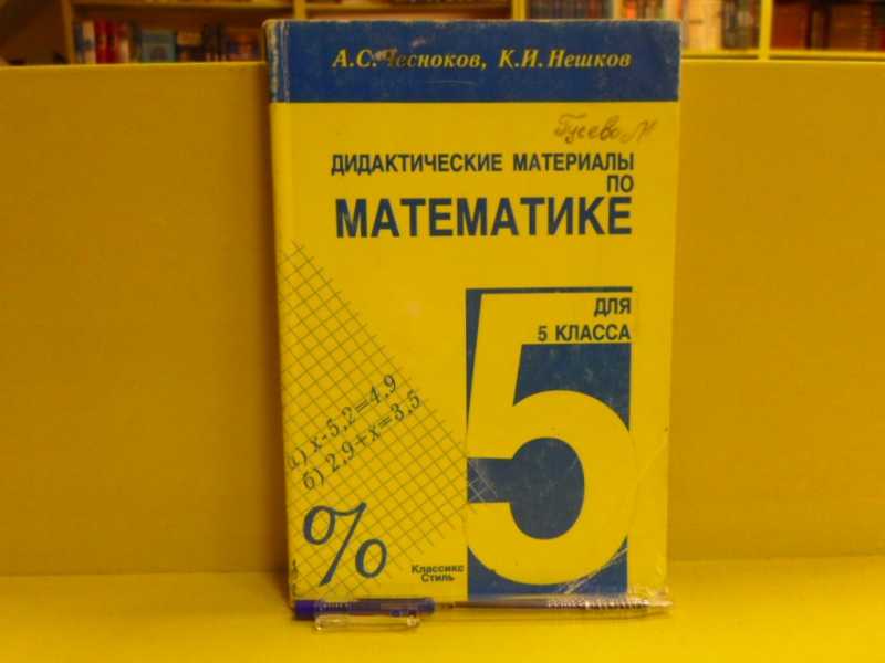 Книга: Дидактические материалы по математике для 5 класса 4-е издание ...