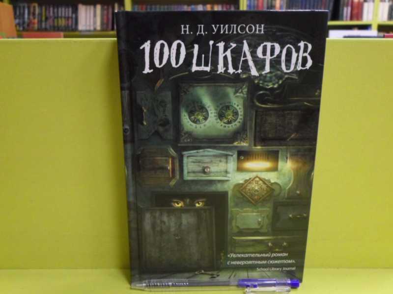 Уилсон н д 100 шкафов