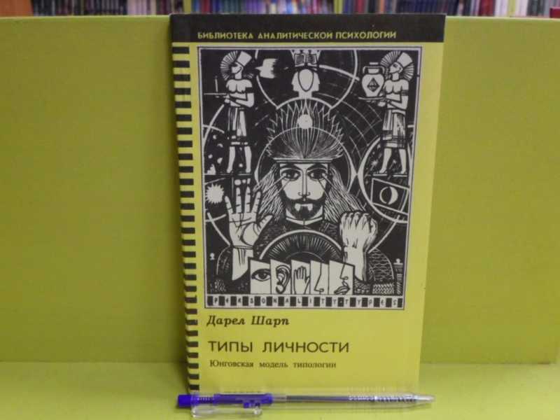 Типы личности. Юнговская модель типологии