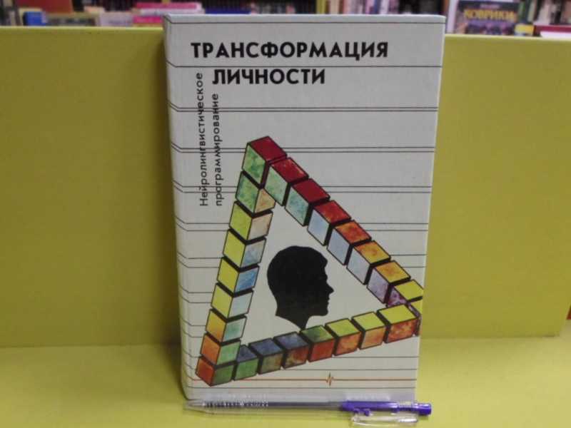 Трансформация личности: нейролингвистическое программирование