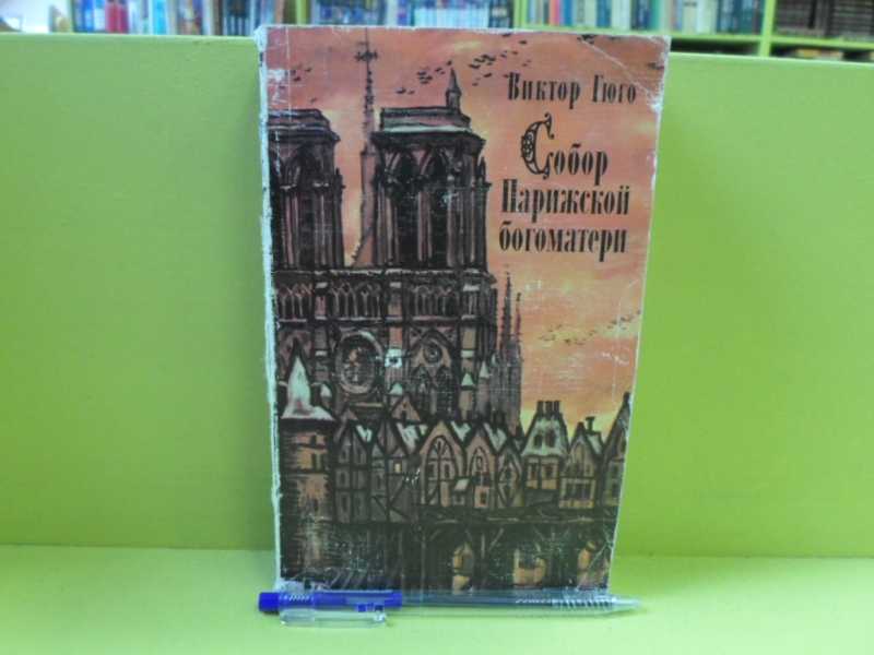 Книга: Собор Парижской богоматери Пер. с фр. Н.Коган. Купить за 120.00 руб.