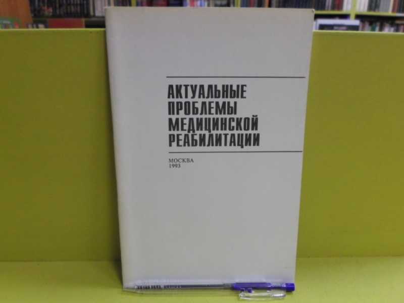 Актуальные проблемы медицинской реабилитации