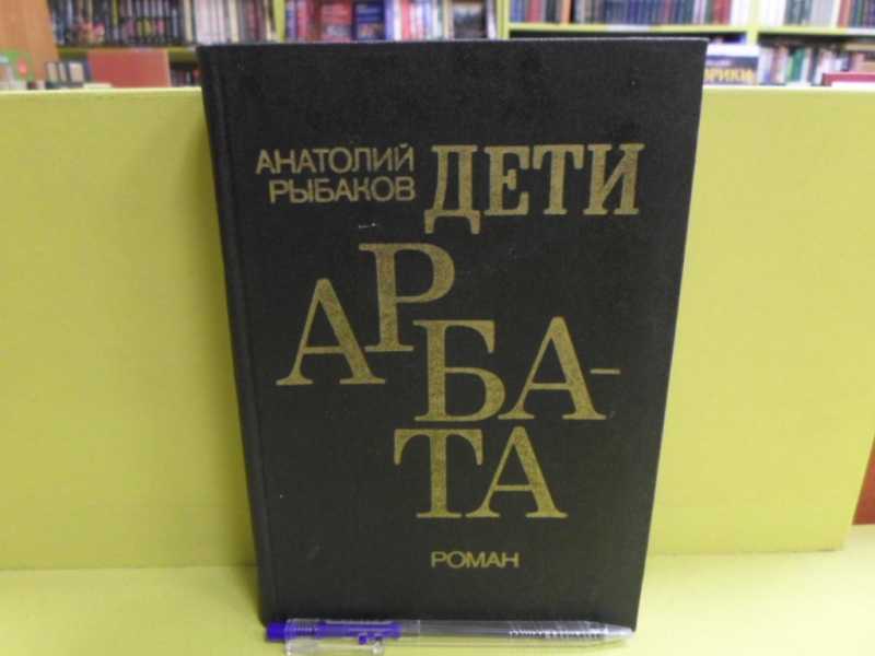 Рыбаков Дети Арбата Букинистическое Издание Купить