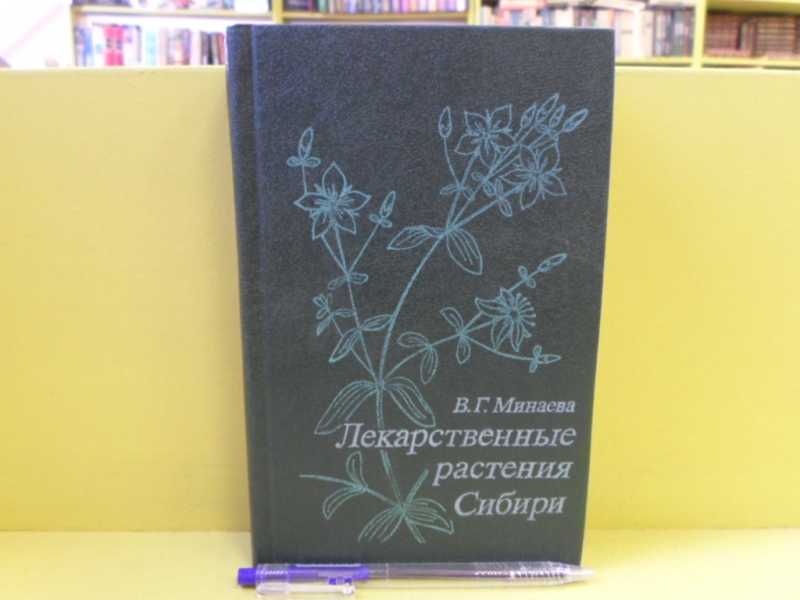 Лекарственные растения Сибири