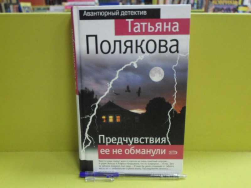 Предчувствия её не обманули