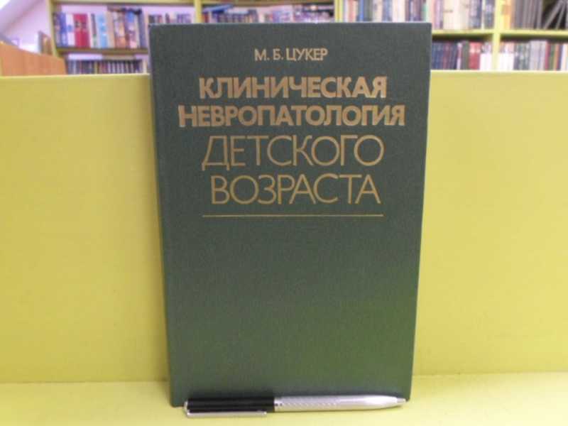 Клиническая б. Леонович невропатология.