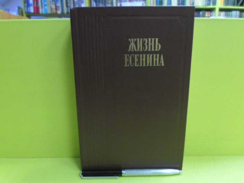 Книга жизни есенина