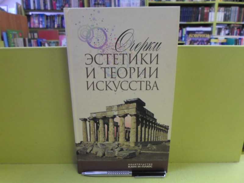 Издательство канон. Теория искусства книга. Эстетические очерки 1963. Шимунек Эстетика и всербщая теория искусств читать. Синетическая теория искусства книга.