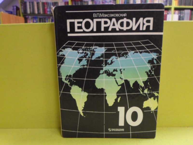 Учебники в п максаковский. Максаковский в п. Максаковский в.п.география 10-11. География максаковский. География 10-11 класс максаковский.