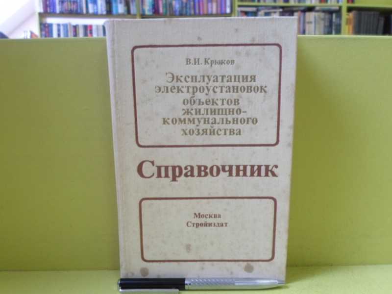 Эксплуатация электроустановок объектов жилищно-коммунального хозяйства