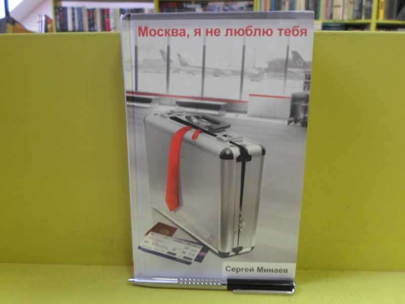Москва, я не люблю тебя
