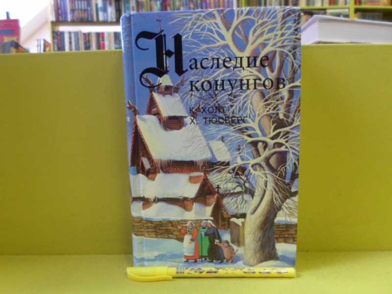 Наследие конунгов. /Конунг. Властитель и раб. /Хакон. Наследство