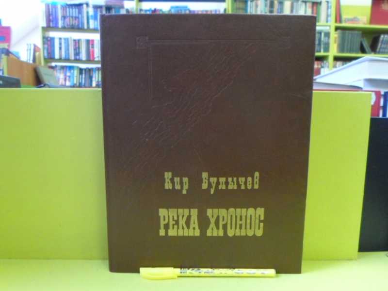 Книга булычева река хронос. Река Хронос.