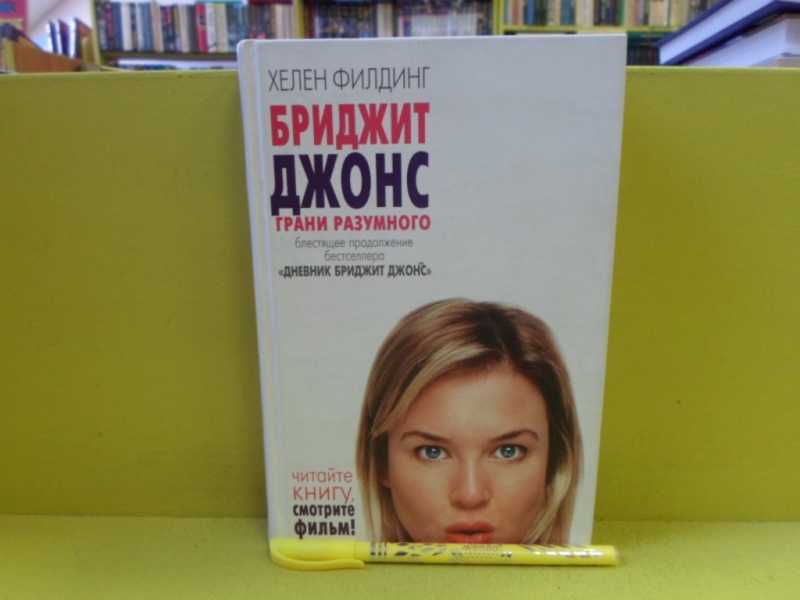 Бриджит отзыв. Бриджит Джонс на грани безумия. Бриджит Джонс: грани разумного. Дневник Бриджит Джонс книга. Бриджит Джонс книги по порядку.