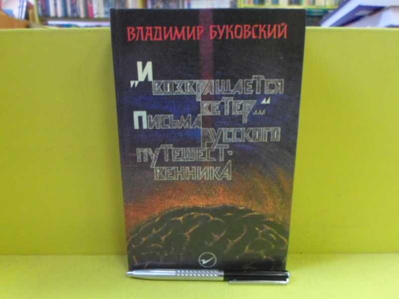 Буковский книги