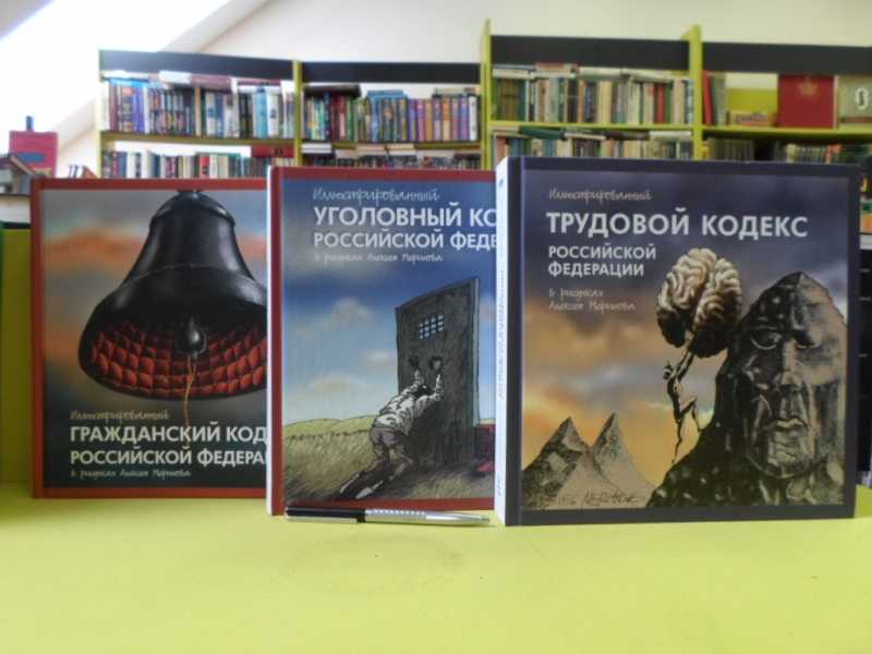 Иллюстрированный гражданский кодекс российской федерации в рисунках алексея меринова