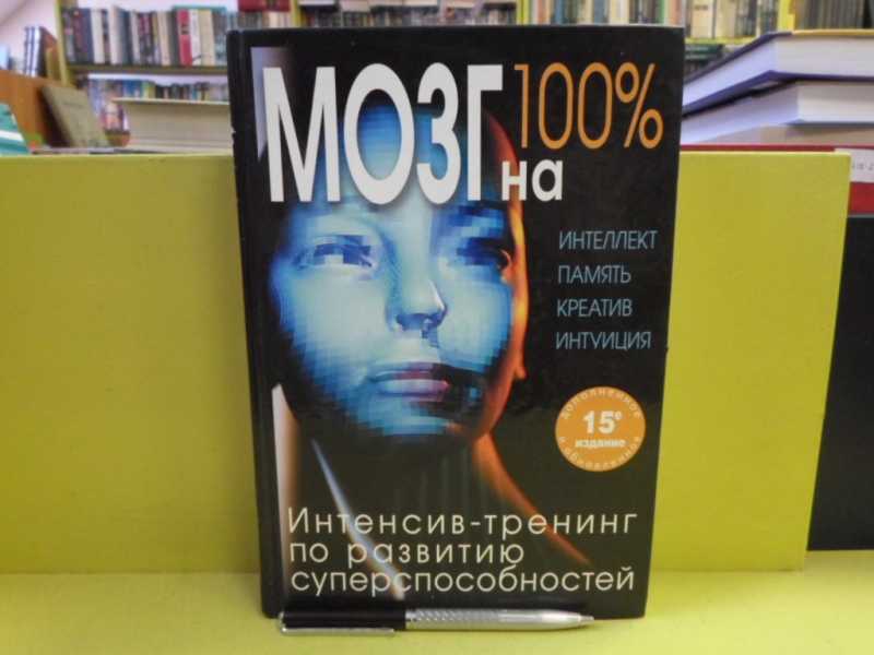 Интеллект 100. Книга мозг.