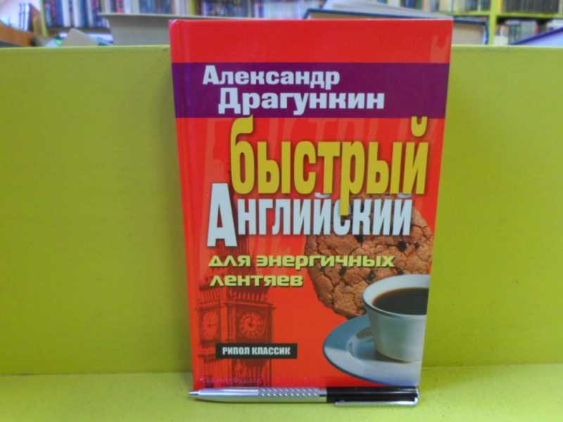 Быстрый английский для энергичных лентяев