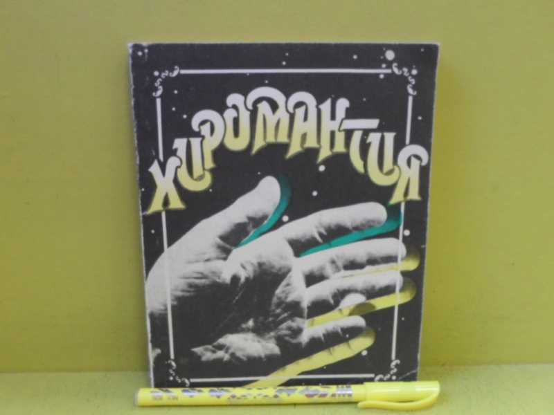 Хиромантия