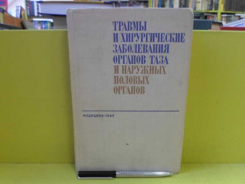 Травмы и хирургические заболевания органов таза и наружных половых органов