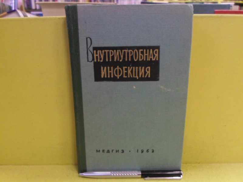 Внутриутробная инфекция