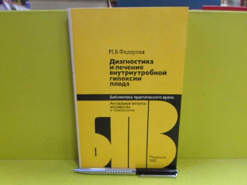 Диагностика и лечение внутриутробной гипоксии плода