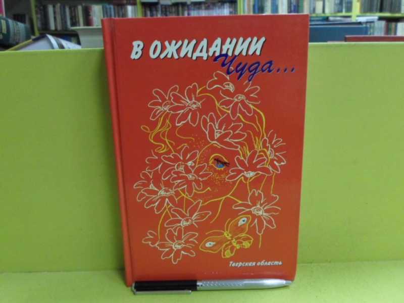 В ожидании Чуда