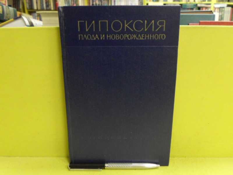 Гипоксия плода и новорожденного
