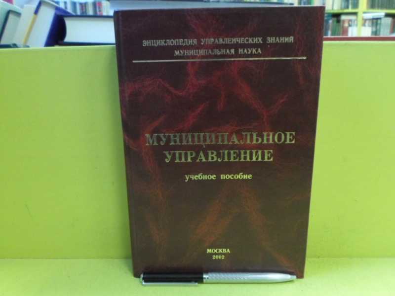 Муниципальное управление